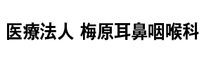 医療法人梅原耳鼻咽喉科