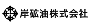 岸礦油株式会社