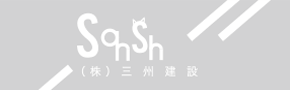 株式会社三州建設