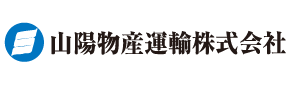 山陽物産運輸株式会社
