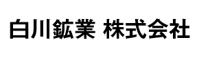 白川鉱業株式会社
