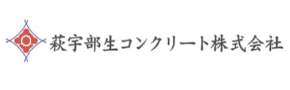萩宇部生コンクリート株式会社