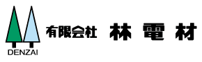 有限会社林電材