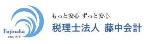 税理士法人藤中会計
