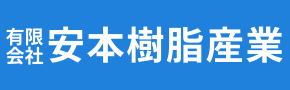 有限会社安本樹脂産業