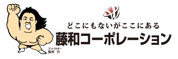 藤和コーポレーション株式会社