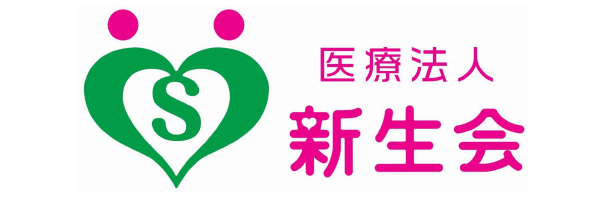 医療法人新生会