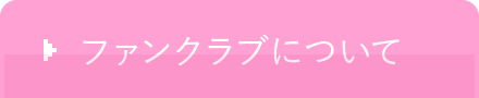 ファンクラブについて