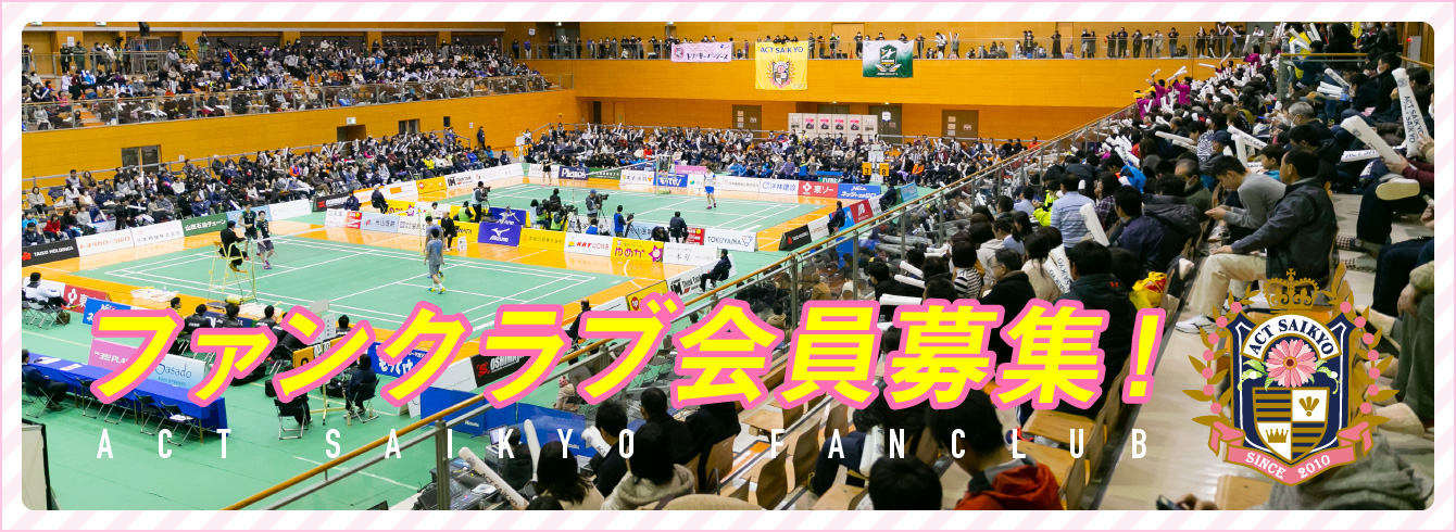 ACT SAIKYO FANCLUB ファンクラブ会員募集!
