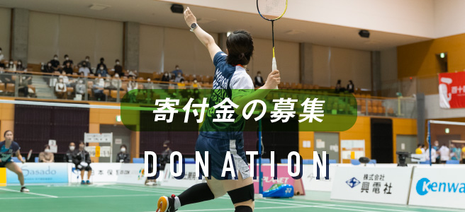 DONATION 寄付金の募集