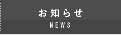 NEWS お知らせ