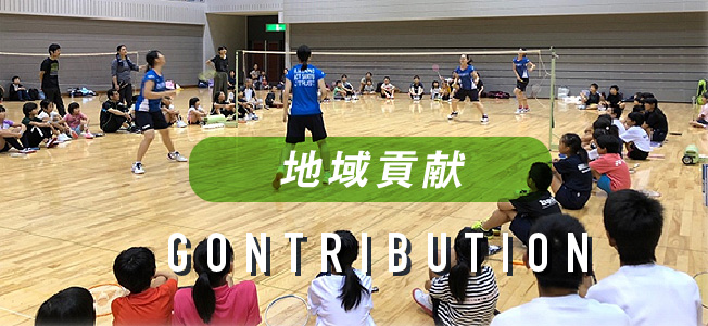 GONTRIBUTION 地域貢献