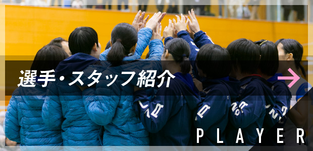 PLAYER 選手・スタッフ紹介