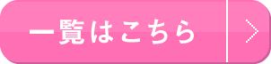 一覧はこちら