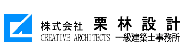 株式会社栗林設計