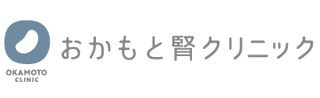 おかもと腎クリニック