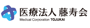 医療法人藤寿会